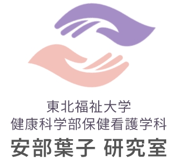 東北福祉大学 健康科学部保健看護学科 安部葉子 研究室